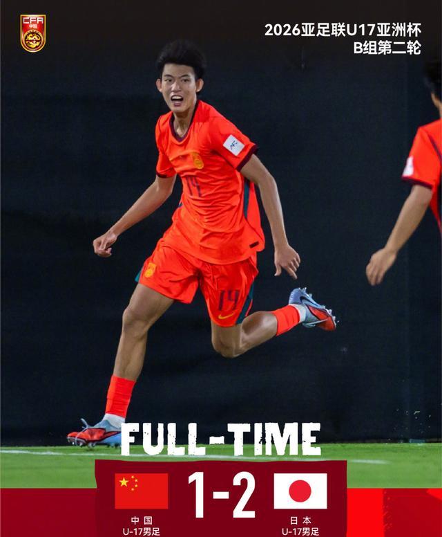亿万28APP-两连败垫底！U17国足1-2不敌日本！最强09一代表现尴尬或小组出局